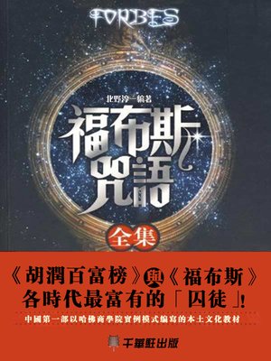 cover image of 福布斯咒語全集